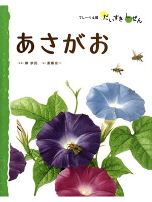 cover image of あさがお